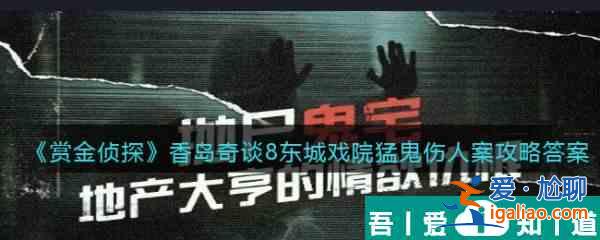 赏金侦探香岛奇谈8东城戏院猛鬼伤人案通关攻略 具体介绍？