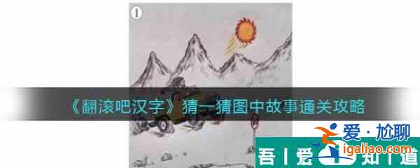 翻滚吧汉字猜一猜图中故事怎么过  翻滚吧汉字猜一猜图中故事通关攻略？
