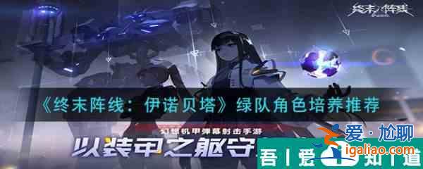 终末阵线伊诺贝塔绿队角色怎么培养 终末阵线伊诺贝塔绿队角色培养推荐？