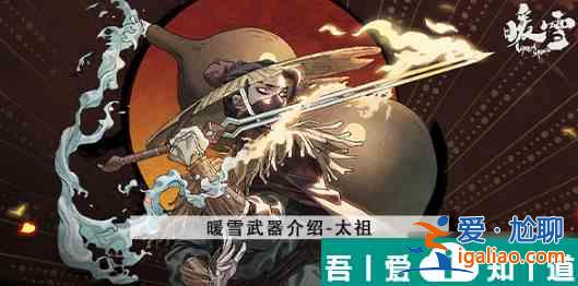 暖雪手游太祖怎么样 暖雪手游太祖攻略？