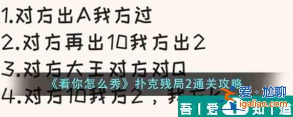 看你怎么秀扑克残局2怎么过  看你怎么秀扑克残局2通关攻略？