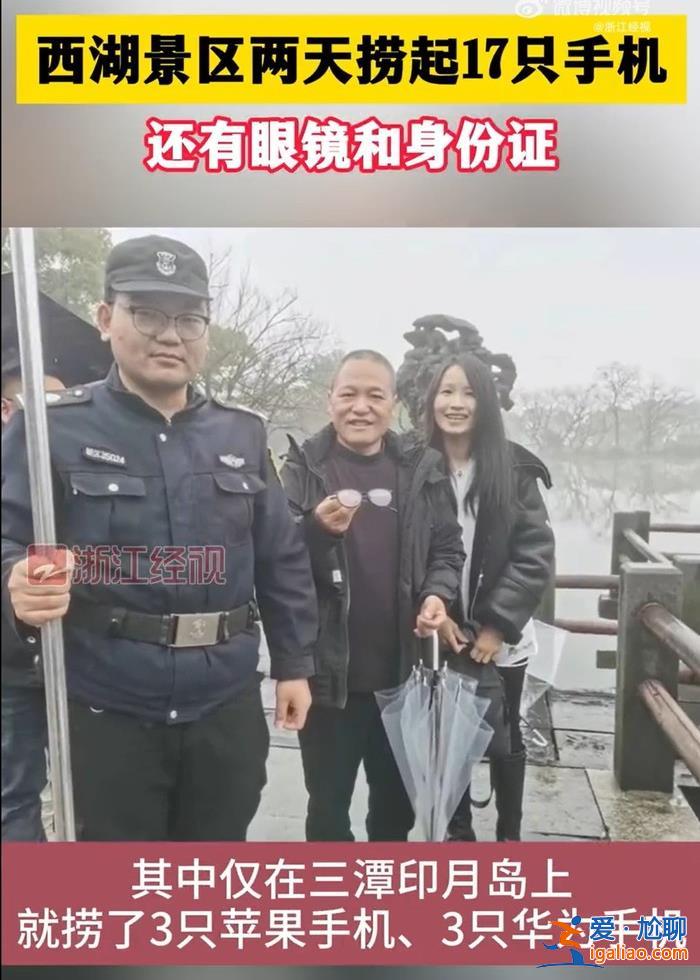 春节游客量上涨！杭州西湖2天捞起17部手机 1副眼镜和1张身份证？