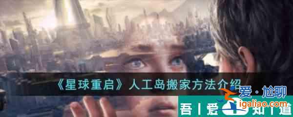 星球重启游戏里人工岛怎么搬家 人工岛搬家方法介绍？