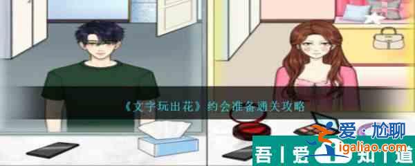 文字玩出花约会准备怎么通关 约会准备通关攻略？