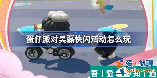蛋仔派对吴磊快闪活动怎么玩 玩法攻略分享？