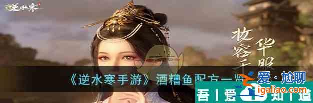 逆水寒手游酒糟鱼配方是什么 酒糟鱼配方一览？
