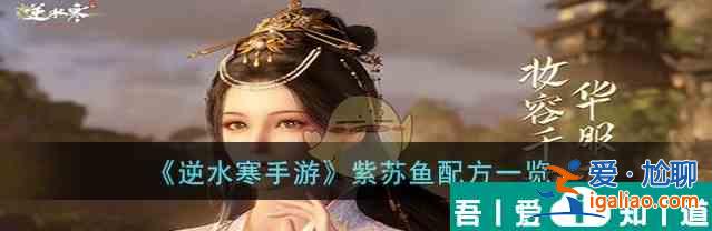 逆水寒手游紫苏鱼配方是什么 紫苏鱼配方一览？