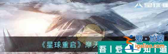 星球重启摩天轮怎么建造 摩天轮建造方法？