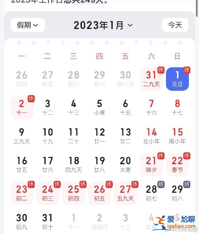 今年上班251天比去年多2天 返岗首周有2个周一？