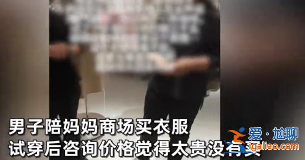 男子带母亲试毛衣后未买遭店员嘲讽 试衣服必须买吗？