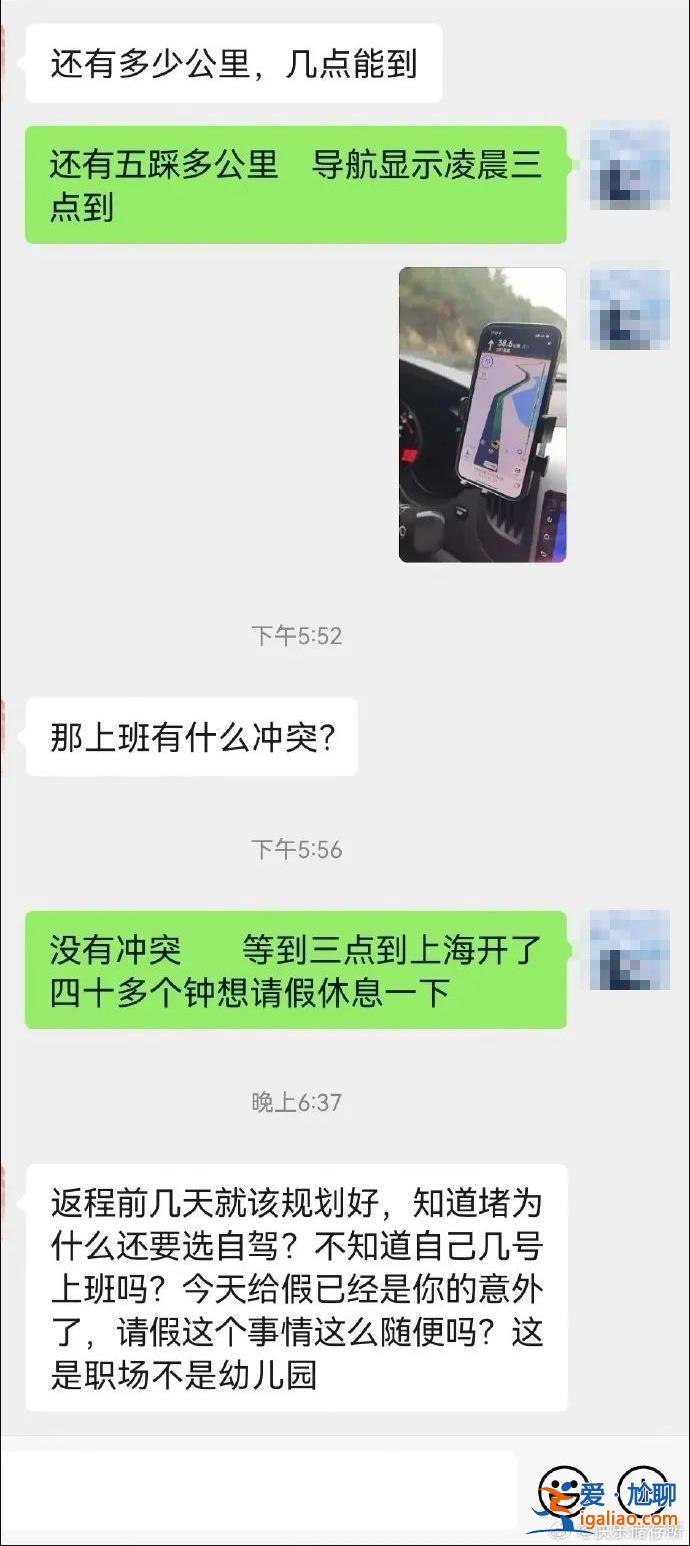 “因为高速太堵跟领导请假被拒了……”今天这组聊天截图引热议！？