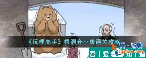 玩梗高手桥洞奔小康怎么通关 桥洞奔小康通关攻略？