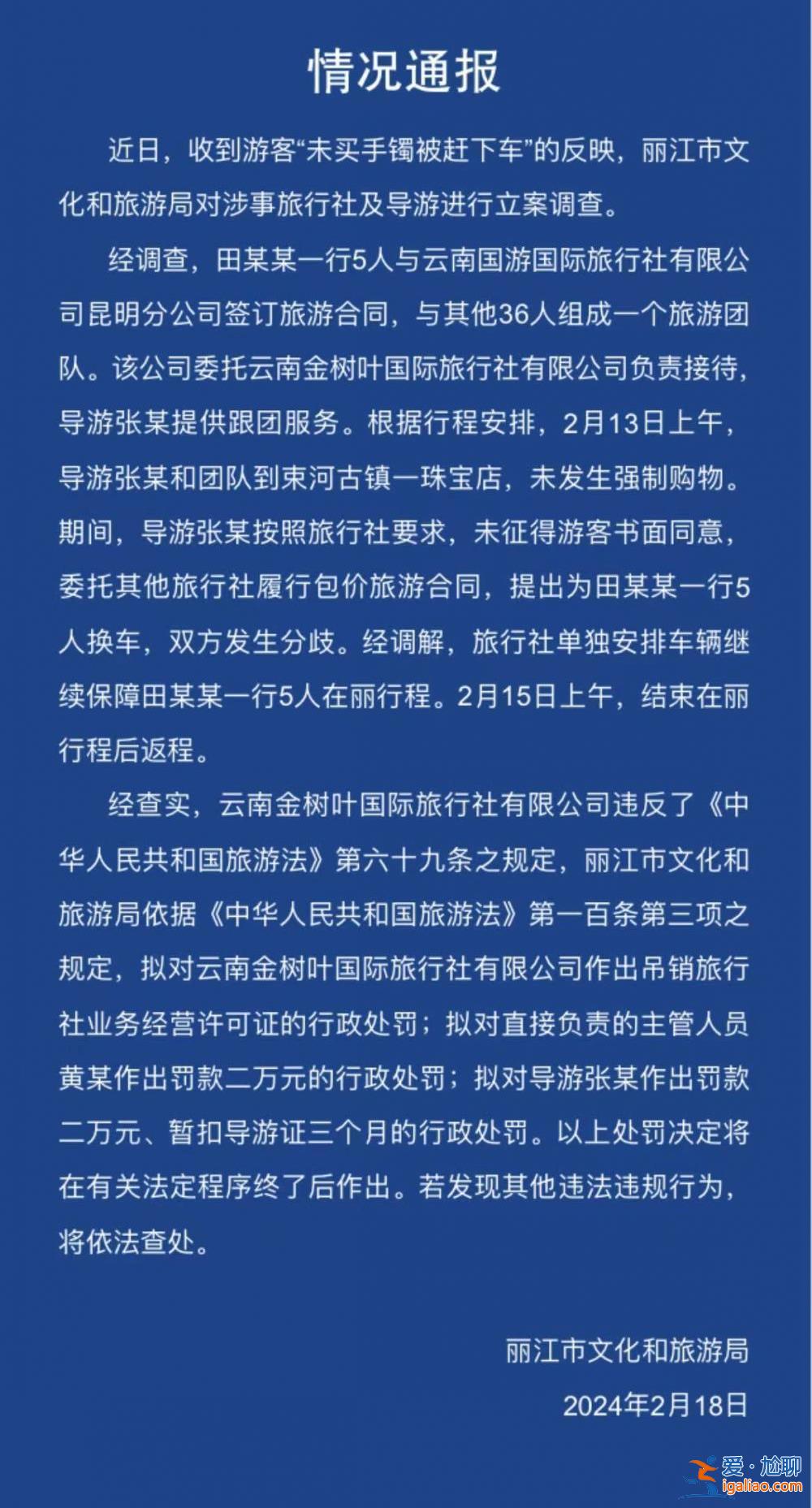 游客未买5万手镯被赶下车？云南丽江涉事旅行社、导游被罚？