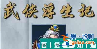武侠浮生记李莫愁事件怎么触发  武侠浮生记李莫愁事件触发攻略？