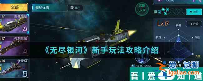 无尽银河怎么玩  无尽银河新手玩法攻略介绍？