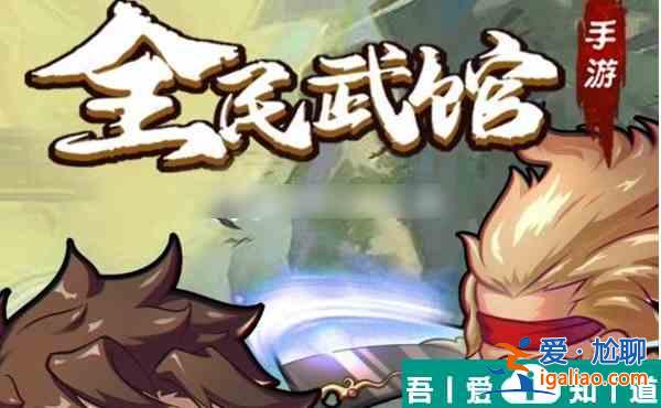 全民武馆如何觉醒  全民武馆觉醒攻略？