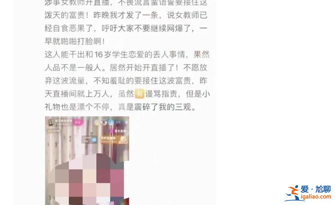 多人冒充“上海被指出轨女教师” 开直播赚流量？