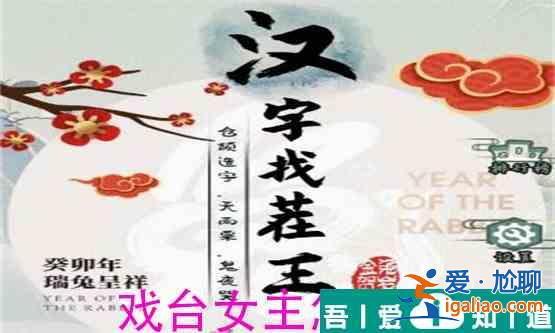 汉字找茬王戏台女主怎么过  汉字找茬王戏台女主过关攻略？