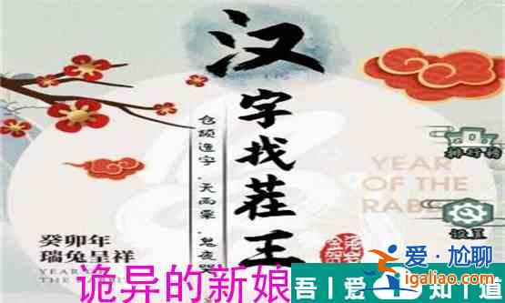 汉字找茬王诡异的新娘怎么过  汉字找茬王诡异的新娘过关攻略？