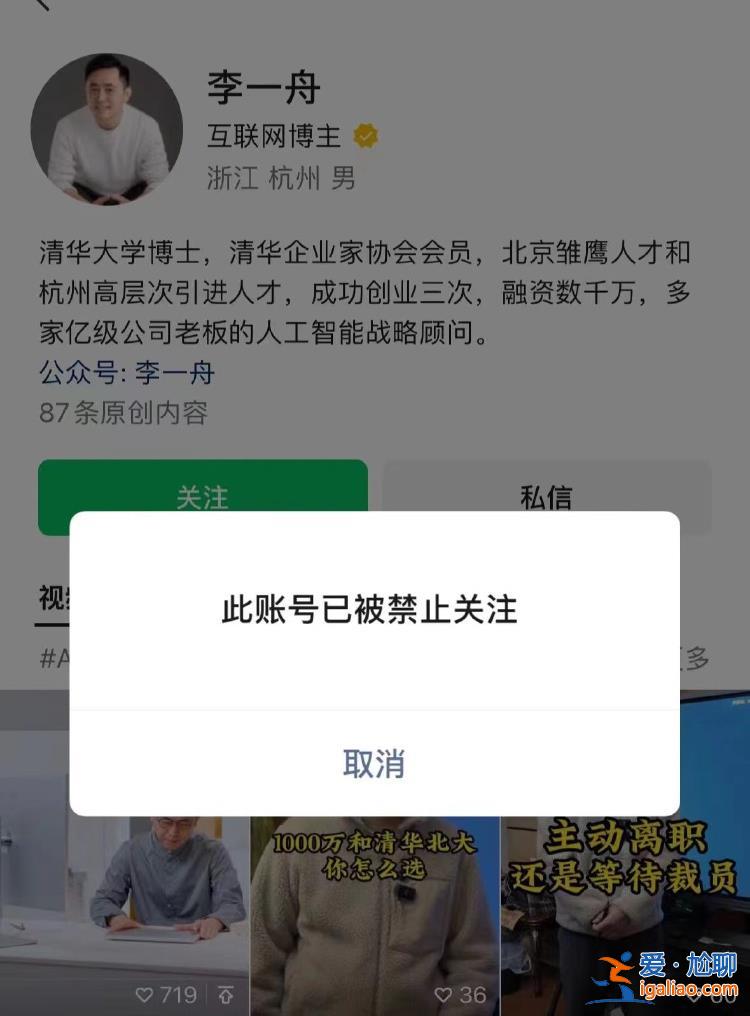 李一舟AI课程小程序因违规被暂停服务 个人视频号被禁止关注？