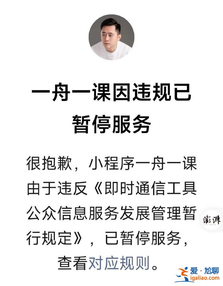 李一舟AI课程小程序因违规被暂停服务 个人视频号被禁止关注？