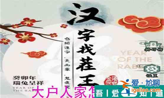 汉字找茬玩大户人家怎么过  汉字找茬玩大户人家过关攻略？