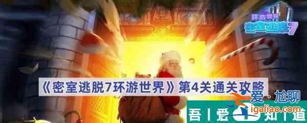 密室逃脱7环游世界第4关怎么过 密室逃脱7环游世界第4关通关攻略？