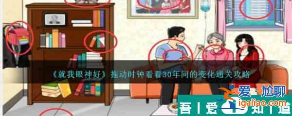 就我眼神好拖动时钟看看30年间的变化怎么通关 通关攻略？