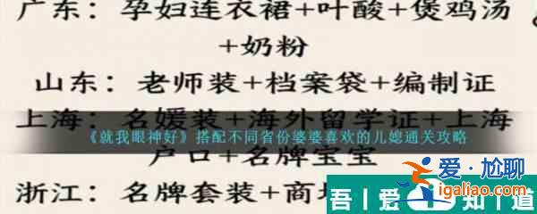 就我眼神好搭配不同省份婆婆喜欢的儿媳怎么通关 具体一览？