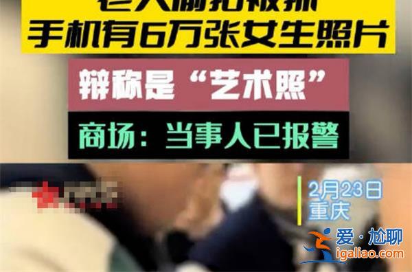 老人偷拍被抓有6万张女生照片，为何偷拍犯罪屡犯不止[6万张]？