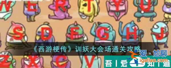 西游梗传训妖大会场怎么过 西游梗传训妖大会场通关攻略？