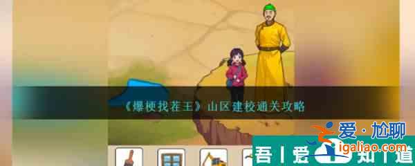 爆梗找茬王山区建校怎么过 爆梗找茬王山区建校通关攻略？