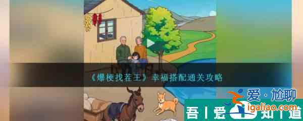 爆梗找茬王幸福搭配怎么过 爆梗找茬王幸福搭配通关攻略？