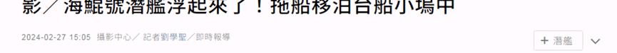 “这艘潜艇真的浮起来了！”？