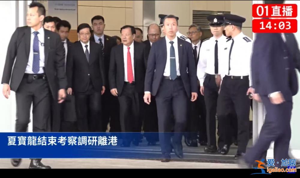 夏宝龙结束7日调研行程离港 香港各界怎么看？？