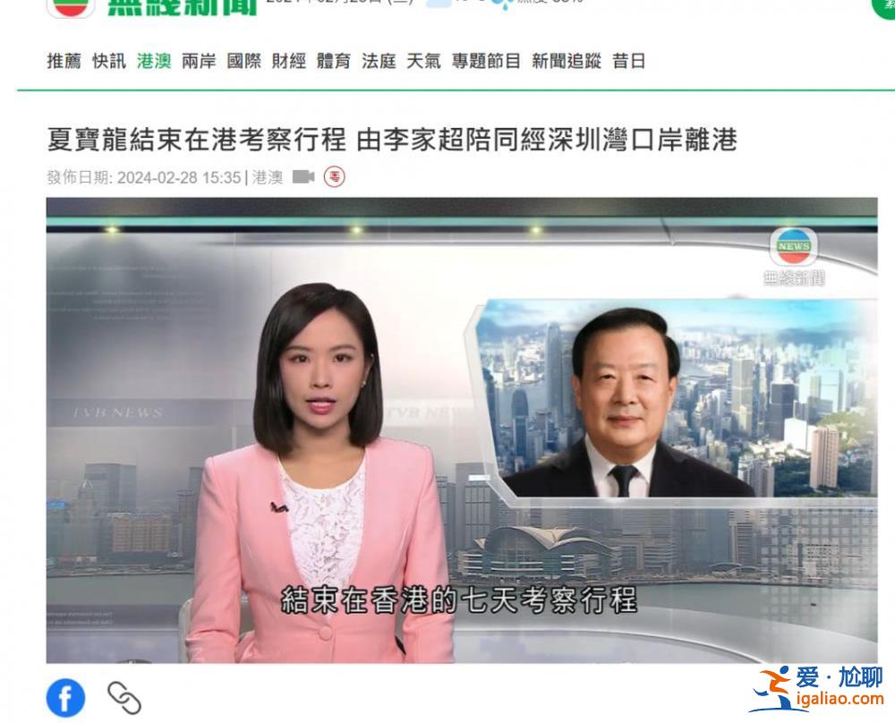 夏宝龙结束7日调研行程离港 香港各界怎么看？？