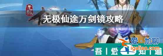 无极仙途中万剑镜怎么打 无极仙途中万剑镜打法攻略？