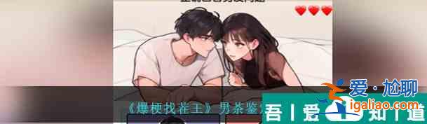 爆梗找茬王男茶鉴定怎么通关 男茶鉴定通关攻略？