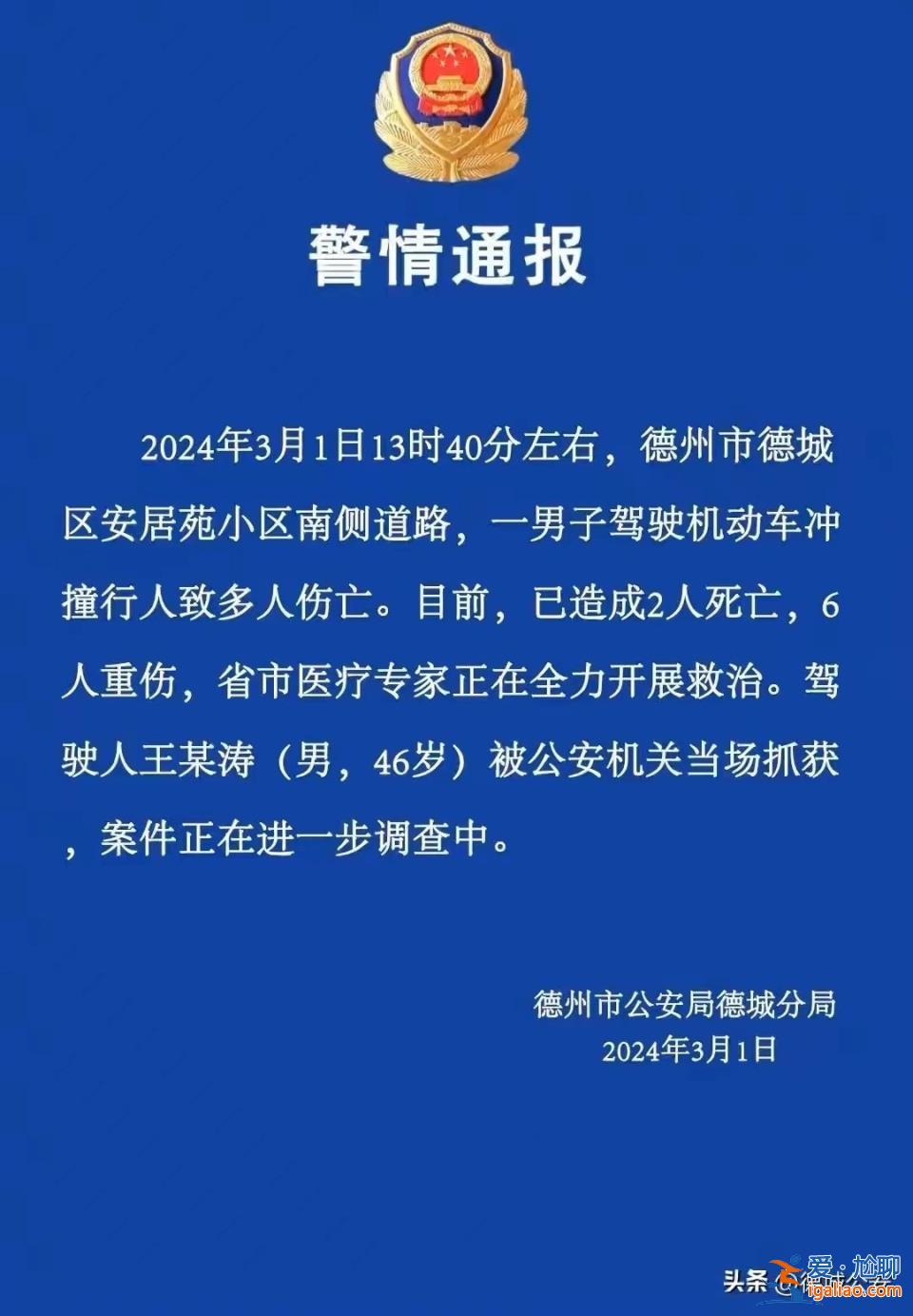 山东德州一男子驾驶机动车冲撞行人致2人死亡 6人重伤？