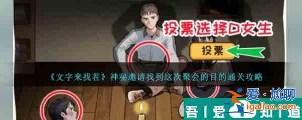 文字来找茬神秘邀请找到这次聚会的目的怎么通关 具体介绍？
