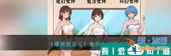 爆梗找茬王童年女神怎么玩 童年女神通关攻略？