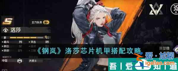 钢岚洛莎芯片机甲怎么搭配 钢岚洛莎芯片机甲搭配攻略？
