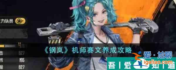 钢岚机师赛文怎么养成 钢岚机师赛文养成攻略？
