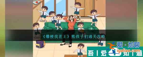 爆梗找茬王熊孩子们怎么通关 熊孩子们通关攻略？