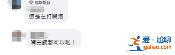 打嘴炮？