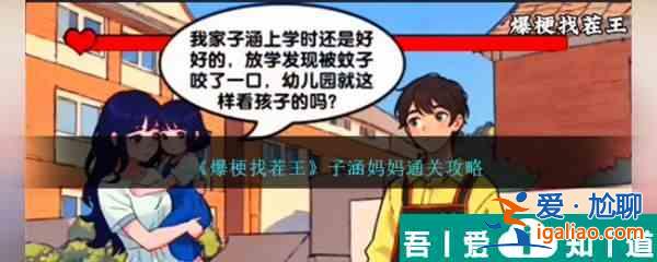 爆梗找茬王子涵妈妈怎么过 爆梗找茬王子涵妈妈通关攻略？