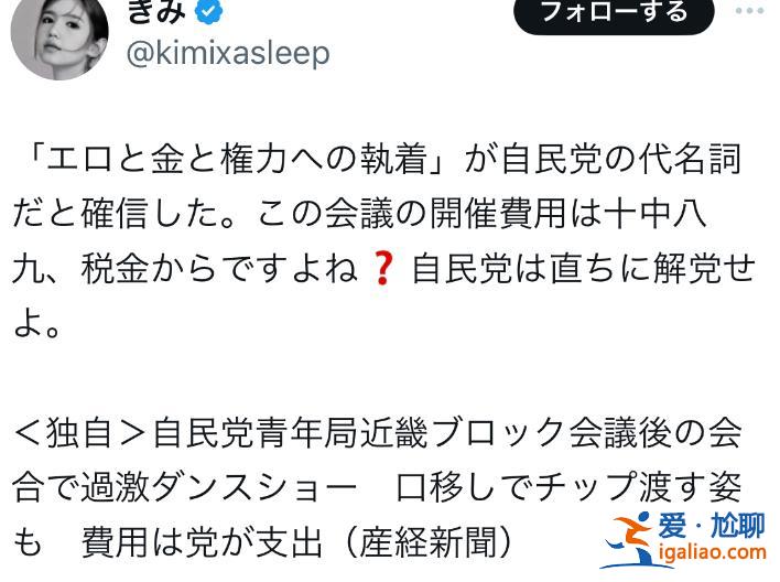 日媒爆料自民党集会现露骨舞蹈秀 政客“嘴对嘴”给舞女送小费 日网友愤怒？