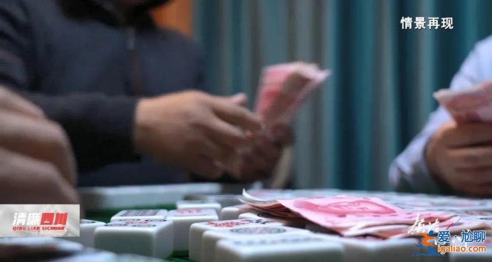 四川一校长和其牌友同期被查！嗜赌成性 打麻将一晚输赢7、8万？