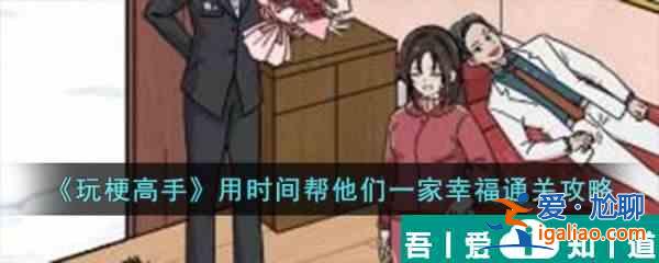 玩梗高手用时间帮他们一家幸福怎么通关 通关攻略？