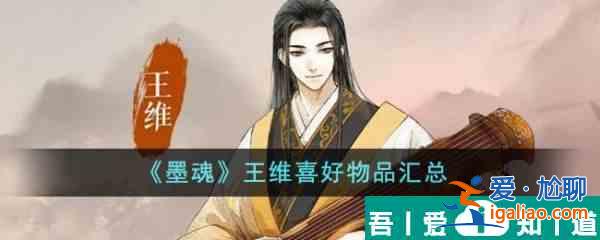 墨魂王维喜好物品是什么  墨魂王维喜好物品汇总？